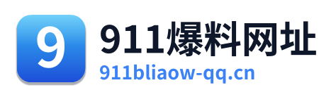 911爆料网址 Logo